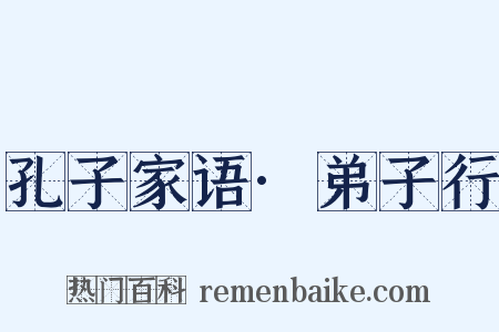 孔子家语·弟子行是什么意思的图片